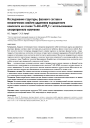 Исследование структуры, фазового состава и механических свойств аддитивно выращенного композита на основе Ti-6Al-4V/B4C с использованием синхротронного излучения