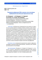 ПОВЕДЕНИЕ РЕФРАКЦИИ УКВ В НИЖНЕМ СЛОЕ АТМОСФЕРЫ ПРИБРЕЖНОЙ ЗОНЫ БОЛЬШИХ ЕРАВНИНСКИХ ОЗЕР