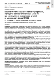 Влияние стратегии наплавки слоя на формирование, структуру и свойства толстостенных элементов при электродуговом выращивании деталей из алюминиевого сплава ER5356