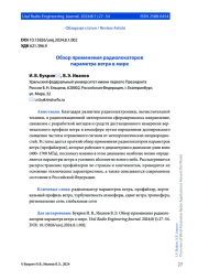 ОБЗОР ПРИМЕНЕНИЯ РАДИОЛОКАТОРОВ ПАРАМЕТРА ВЕТРА В МИРЕ