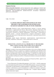 КАДРОВО-ФИНАНСОВЫЕ ПРОБЛЕМЫ В СИСТЕМЕ ВЫСШЕГО ОБРАЗОВАНИЯ И В ПРАКТИЧЕСКОМ ЗДРАВООХРАНЕНИИ РОССИИ, ПУТИ ИХ РЕШЕНИЯ