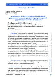 СОВРЕМЕННОЕ СОСТОЯНИЕ ПРОБЛЕМЫ РАСПОЗНАВАНИЯ РАДИОЛОКАЦИОННЫХ ИЗОБРАЖЕНИЙ НАДВОДНЫХ КОРАБЛЕЙ СРЕДСТВАМИ КОСМИЧЕСКОГО МОНИТОРИНГА