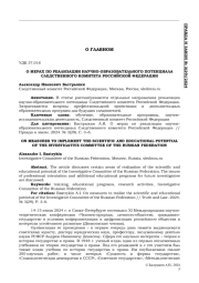 О МЕРАХ ПО РЕАЛИЗАЦИИ НАУЧНО-ОБРАЗОВАТЕЛЬНОГО ПОТЕНЦИАЛА СЛЕДСТВЕННОГО КОМИТЕТА РОССИЙСКОЙ ФЕДЕРАЦИИ