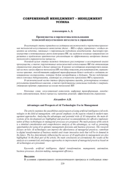 ПРЕИМУЩЕСТВА И ПЕРСПЕКТИВЫ ИСПОЛЬЗОВАНИЯ ТЕХНОЛОГИЙ ИСКУССТВЕННОГО ИНТЕЛЛЕКТА В УПРАВЛЕНИИ