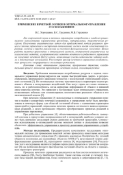 ПРИМЕНЕНИЕ НЕЧЕТКОЙ ЛОГИКИ В ОПТИМАЛЬНОМ УПРАВЛЕНИИ СО СКОЛЬЖЕНИЕМ
