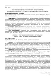 ОБЕСПЕЧЕНИЕ ПРАВ ЛИЧНОСТИ ПРИ ПРОИЗВОДСТВЕ ОСВИДЕТЕЛЬСТВОВАНИЯ В СТАДИИ ВОЗБУЖДЕНИЯ УГОЛОВНОГО ДЕЛА