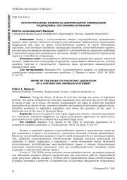 ЗЛОУПОТРЕБЛЕНИЕ ПРАВОМ НА ДОБРОВОЛЬНУЮ ЛИКВИДАЦИЮ ПОДРЯДЧИКА: ПОСТАНОВКА ПРОБЛЕМЫ