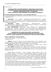 ПРОФИЛАКТИКА ПРОТИВОПРАВНОГО ПОВЕДЕНИЯ ПОДРОСТКОВ НА ПРИМЕРЕ РЕАЛИЗАЦИИ ИНФОРМАЦИОННО-ОБРАЗОВАТЕЛЬНОГО ПРОЕКТА "ПРАВОВОЙ ДЕСАНТ" СТУДЕНТАМИ САНКТ-ПЕТЕРБУРГСКОЙ АКАДЕМИИ СЛЕДСТВЕННОГО КОМИТЕТА
