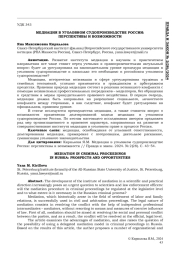 МЕДИАЦИЯ В УГОЛОВНОМ СУДОПРОИЗВОДСТВЕ РОССИИ: ПЕРСПЕКТИВЫ И ВОЗМОЖНОСТИ