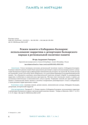 РЕЖИМ ПАМЯТИ В КАБАРДИНО-БАЛКАРИИ: ИСПОЛЬЗОВАНИЕ НАРРАТИВА О ДЕПОРТАЦИИ БАЛКАРСКОГО НАРОДА В РЕГИОНАЛЬНОЙ ПОЛИТИКЕ ПАМЯТИ