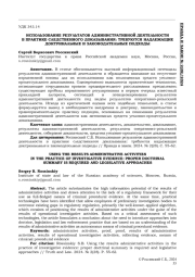 ИСПОЛЬЗОВАНИЕ РЕЗУЛЬТАТОВ АДМИНИСТРАТИВНОЙ ДЕЯТЕЛЬНОСТИ В ПРАКТИКЕ СЛЕДСТВЕННОГО ДОКАЗЫВАНИЯ: ТРЕБУЮТСЯ НАДЛЕЖАЩИЕ ДОКТРИНАЛЬНЫЕ И ЗАКОНОДАТЕЛЬНЫЕ ПОДХОДЫ