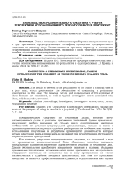 ПРОИЗВОДСТВО ПРЕДВАРИТЕЛЬНОГО СЛЕДСТВИЯ С УЧЕТОМ ПЕРСПЕКТИВЫ ИСПОЛЬЗОВАНИЯ ЕГО РЕЗУЛЬТАТОВ В СУДЕ ПРИСЯЖНЫХ