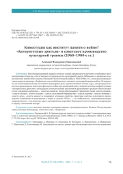 КИНОСТУДИЯ КАК ИНСТИТУТ ПАМЯТИ О ВОЙНЕ? "АВТОРИТЕТНЫЕ ЗРИТЕЛИ" И СОВЕТСКОЕ ПРОИЗВОДСТВО КУЛЬТУРНОЙ ТРАВМЫ (1960-1980-Е ГГ.)