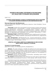 ДУХОВНО-НРАВСТВЕННЫЕ АСПЕКТЫ ФОРМИРОВАНИЯ ПРЕДСТАВЛЕНИЙ О ПОЛОВОЙ НЕПРИКОСНОВЕННОСТИ НЕСОВЕРШЕННОЛЕТНИХ