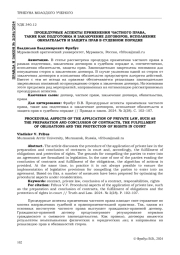 ПРОЦЕДУРНЫЕ АСПЕКТЫ ПРИМЕНЕНИЯ ЧАСТНОГО ПРАВА, ТАКИЕ КАК ПОДГОТОВКА И ЗАКЛЮЧЕНИЕ ДОГОВОРОВ, ИСПОЛНЕНИЕ ОБЯЗАТЕЛЬСТВ И ЗАЩИТА ПРАВ В СУДЕБНОМ ПОРЯДКЕ
