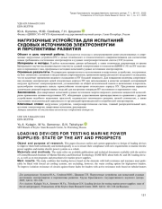 НАГРУЗОЧНЫЕ УСТРОЙСТВА ДЛЯ ИСПЫТАНИЙ СУДОВЫХ ИСТОЧНИКОВ ЭЛЕКТРОЭНЕРГИИ И ПЕРСПЕКТИВЫ РАЗВИТИЯ