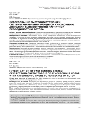 ИССЛЕДОВАНИЕ БЫСТРОДЕЙСТВУЮЩЕЙ СИСТЕМЫ УПРАВЛЕНИЯ МОМЕНТОМ СИНХРОННОГО ДВИГАТЕЛЯ С АНИЗОТРОПНОЙ МАГНИТНОЙ ПРОВОДИМОСТЬЮ РОТОРА