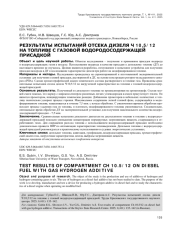 РЕЗУЛЬТАТЫ ИСПЫТАНИЙ ОТСЕКА ДИЗЕЛЯ Ч 10,5/12 НА ТОПЛИВЕ С ГАЗОВОЙ ВОДОРОДОСОДЕРЖАЩЕЙ ПРИСАДКОЙ