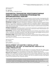 РАЗРАБОТКА ТЕХНОЛОГИИ ЭЛЕКТРОМОНТАЖНЫХ РАБОТ В РАМКАХ ОСВОЕНИЯ ПРОИЗВОДСТВА ИННОВАЦИОННЫХ КАБЕЛЕЙ