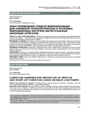 ОПЫТ ПРИМЕНЕНИЯ СРЕДСТВ ВИБРОИЗОЛЯЦИИ ДЛЯ СНИЖЕНИЯ ТЕХНОЛОГИЧЕСКИХ И ПУСКОВЫХ ВИБРАЦИОННЫХ НАГРУЗОК МАГИСТРАЛЬНЫХ НАСОСНЫХ АГРЕГАТОВ