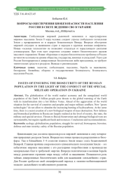 ВОПРОСЫ ОБЕСПЕЧЕНИЯ БИОБЕЗОПАСНОСТИ НАСЕЛЕНИЯ РОССИИ В СВЕТЕ ВЕДЕНИЯ СВО В УКРАИНЕ