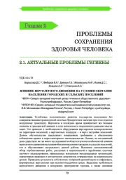 ВЛИЯНИЕ ВЕРТОЛЕТНОГО ДВИЖЕНИЯ НА УСЛОВИЯ ОБИТАНИЯ НАСЕЛЕНИЯ ГОРОДСКИХ И СЕЛЬСКИХ ПОСЕЛЕНИЙ