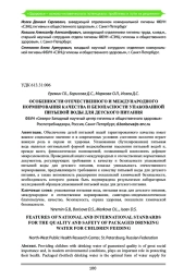 ОСОБЕННОСТИ ОТЕЧЕСТВЕННОГО И МЕЖДУНАРОДНОГО НОРМИРОВАНИЯ КАЧЕСТВА И БЕЗОПАСНОСТИ УПАКОВАННОЙ ПИТЬЕВОЙ ВОДЫ ДЛЯ ДЕТСКОГО ПИТАНИЯ