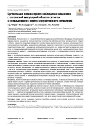 Организация диспансерного наблюдения пациентов с патологией макулярной области сетчатки с использованием систем искусственного интеллекта