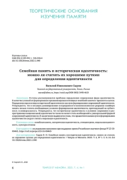 СЕМЕЙНАЯ ПАМЯТЬ И ИСТОРИЧЕСКАЯ ИДЕНТИЧНОСТЬ: МОЖНО ЛИ СЧИТАТЬ ИХ ХОРОШИМИ ПУТЯМИ ДЛЯ ОПРЕДЕЛЕНИЯ ИДЕНТИЧНОСТИ