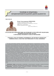 СТРАТЕГИЯ ПРОТИВОДЕЙСТВИЯ ЭКСТРЕМИЗМУ В РОССИЙСКОЙ ФЕДЕРАЦИИ: КРИМИНОЛОГИЧЕСКИЙ АНАЛИЗ И ПРОБЛЕМЫ ПРАВОВОГО КОНСТРУИРОВАНИЯ