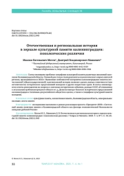 ОТЕЧЕСТВЕННАЯ И РЕГИОНАЛЬНАЯ ИСТОРИЯ В ЗЕРКАЛЕ КУЛЬТУРНОЙ ПАМЯТИ КАЛИНИНГРАДЦЕВ: ПОКОЛЕНЧЕСКИЕ РАЗЛИЧИЯ