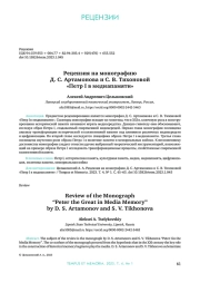 РЕЦЕНЗИЯ НА МОНОГРАФИЮ Д. С. АРТАМОНОВА И С. В. ТИХОНОВОЙ "ПЕТР I В МЕДИАПАМЯТИ"