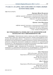 Востребованность специалиста по экономической безопасности в современной России