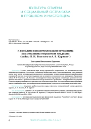 К ПРОБЛЕМЕ КОНЦЕПТУАЛИЗАЦИИ ОСТРАКИЗМА КАК МЕХАНИЗМА СОХРАНЕНИЯ ТРАДИЦИИ (КЕЙСЫ Л. Н. ТОЛСТОГО И А. В. КУРАЕВА)