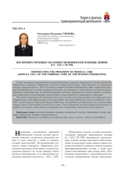 ВОСПРЕПЯТСТВУЮЩЕЕ ОКАЗАНИЮ МЕДИЦИНСКОЙ ПОМОЩИ ДЕЯНИЕ (СТ. 124.1 УК РФ)