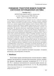 ПОВЕДЕНИЕ ТРАЕКТОРИЙ МОДЕЛИ РАЗВИТИЯ КЛЕТОЧНОЙ ПОПУЛЯЦИОННОЙ СИСТЕМЫ