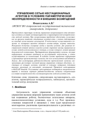 УПРАВЛЕНИЕ СЕТЬЮ НЕСТАЦИОНАРНЫХ АГЕНТОВ В УСЛОВИЯХ ПАРАМЕТРИЧЕСКОЙ НЕОПРЕДЕЛЕННОСТИ И ВНЕШНИХ ВОЗМУЩЕНИЙ