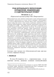 ГРАФ ЖУРНАЛЬНОГО ПЕРЕСЕЧЕНИЯ: ОПРЕДЕЛЕНИЕ, МОДИФИКАЦИИ И СОДЕРЖАТЕЛЬНЫЙ ПРИМЕР1