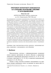 ПРОТОКОЛ ЛАТЕНТНОГО КОНСЕНСУСА СО СЛАБЫМИ ФОНОВЫМИ СВЯЗЯМИ И ЗАПАЗДЫВАНИЕМ