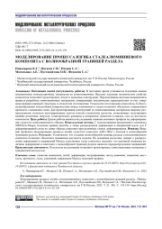 МОДЕЛИРОВАНИЕ ПРОЦЕССА ИЗГИБА СТАЛЕАЛЮМИНИЕВОГО КОМПОЗИТА С ВОЛНООБРАЗНОЙ ГРАНИЦЕЙ РАЗДЕЛА