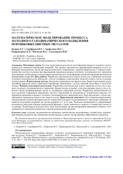 МАТЕМАТИЧЕСКОЕ МОДЕЛИРОВАНИЕ ПРОЦЕССА ХОЛОДНОГО ГАЗОДИНАМИЧЕСКОГО НАПЫЛЕНИЯ ПОРОШКОВЫХ ЦВЕТНЫХ МЕТАЛЛОВ