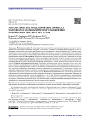 МАТЕМАТИЧЕСКОЕ МОДЕЛИРОВАНИЕ ПРОЦЕССА ХОЛОДНОГО ГАЗОДИНАМИЧЕСКОГО НАПЫЛЕНИЯ ПОРОШКОВЫХ ЦВЕТНЫХ МЕТАЛЛОВ