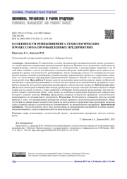 ОСОБЕННОСТИ РЕИНЖИНИРИНГА ТЕХНОЛОГИЧЕСКИХ ПРОЦЕССОВ НА ПРОМЫШЛЕННЫХ ПРЕДПРИЯТИЯХ