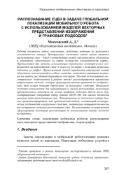РАСПОЗНАВАНИЕ СЦЕН В ЗАДАЧЕ ГЛОБАЛЬНОЙ ЛОКАЛИЗАЦИИ МОБИЛЬНОГО РОБОТА С ИСПОЛЬЗОВАНИЕМ МОДЕЛЕЙ ВЕКТОРНЫХ ПРЕДСТАВЛЕНИЙ ИЗОБРАЖЕНИЙ И ГРАФОВЫХ ПОДХОДОВ1