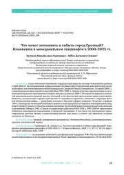 ЧТО ХОЧЕТ ЗАПОМНИТЬ И ЗАБЫТЬ ГОРОД ГРОЗНЫЙ? ИЗМЕНЕНИЯ В МЕМОРИАЛЬНОМ ЛАНДШАФТЕ В 2000-2022 ГГ.