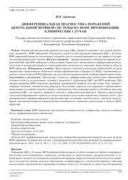 ДИФФЕРЕНЦИАЛЬНАЯ ДИАГНОСТИКА ПОРАЖЕНИЙ ЦЕНТРАЛЬНОЙ НЕРВНОЙ СИСТЕМЫ НА ФОНЕ ВИЧ-ИНФЕКЦИИ. КЛИНИЧЕСКИЕ СЛУЧАИ