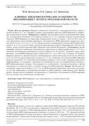 КЛИНИКО-ЭПИДЕМИОЛОГИЧЕСКИЕ ОСОБЕННОСТИ ВИЧ-ИНФЕКЦИИ У ДЕТЕЙ В СВЕРДЛОВСКОЙ ОБЛАСТИ