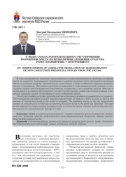 О НЕДОСТАТКАХ ЗАКОНОДАТЕЛЬНОГО РЕГУЛИРОВАНИЯ НАЛОЖЕНИЯ АРЕСТА НА БЕЗНАЛИЧНЫЕ ДЕНЕЖНЫЕ СРЕДСТВА, РАНЕЕ ПОХИЩЕННЫЕ У ПОТЕРПЕВШЕГО