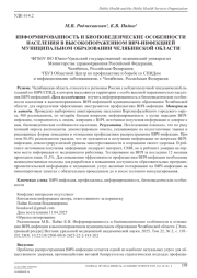 ИНФОРМИРОВАННОСТЬ И БИОПОВЕДЕНЧЕСКИЕ ОСОБЕННОСТИ НАСЕЛЕНИЯ В ВЫСОКОПОРАЖЕННОМ ВИЧ-ИНФЕКЦИЕЙ МУНИЦИПАЛЬНОМ ОБРАЗОВАНИИ ЧЕЛЯБИНСКОЙ ОБЛАСТИ