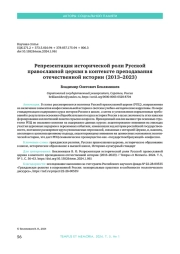 РЕПРЕЗЕНТАЦИЯ ИСТОРИЧЕСКОЙ РОЛИ РУССКОЙ ПРАВОСЛАВНОЙ ЦЕРКВИ В КОНТЕКСТЕ ПРЕПОДАВАНИЯ ОТЕЧЕСТВЕННОЙ ИСТОРИИ (2013-2023)